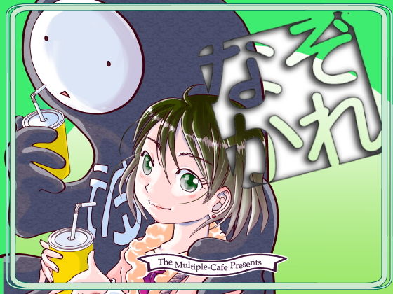 なぞかれ (同人誌)