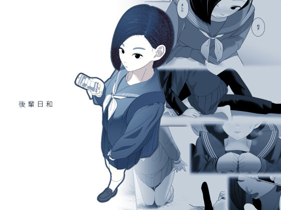 後輩日和 (同人誌)