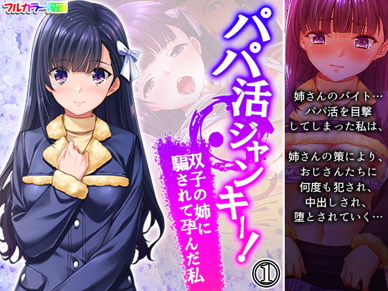 パパ活ジャンキー！双子の姉に騙されて孕んだ私 1巻 (同人誌)