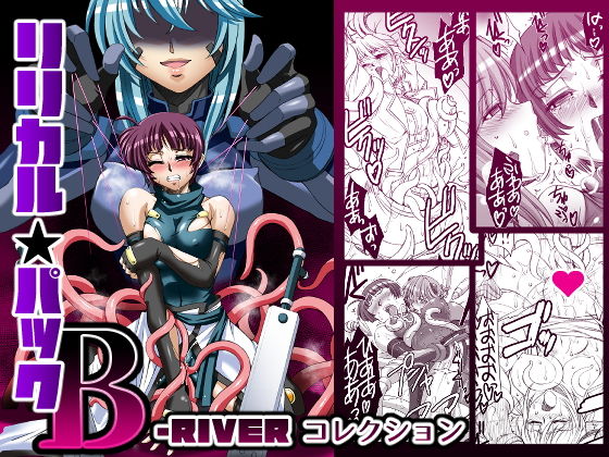リリカルパック-B-〜B-RIVERコレクション〜 (同人誌)