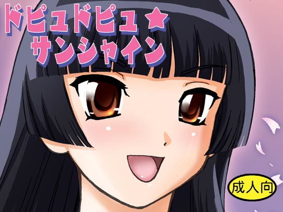 ドピュドピュ☆サンシャイン (同人誌)