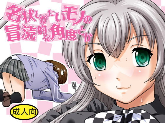 名状しがたいモノの冒涜的な角度とか (同人誌)