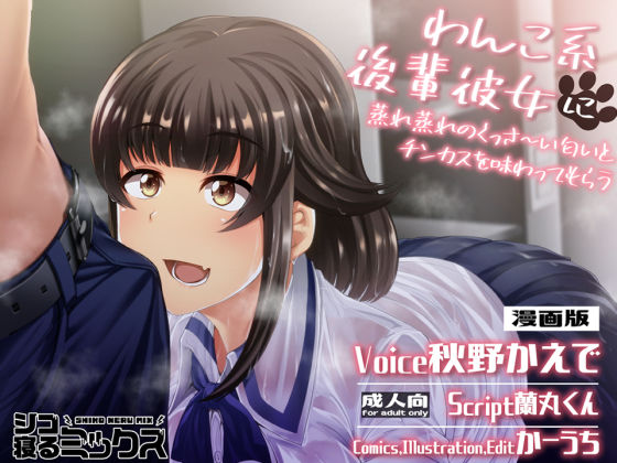 わんこ系後輩彼女に蒸れ蒸れのくっさ〜い匂いとチンカスを味わってもらう（漫画版） (同人誌)