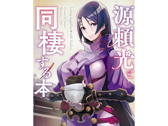 源頼光と同棲する本 (同人誌)