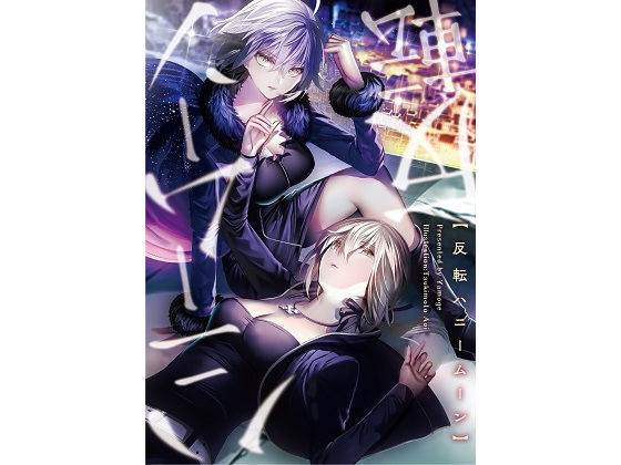 反転ハニームーン (同人誌)