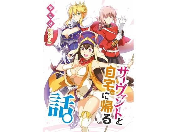 サーヴァントと自宅に帰る話。 (同人誌)