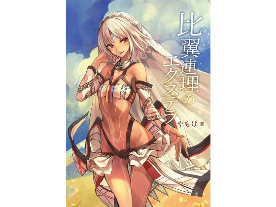 比翼連理のエクステラ (同人誌)