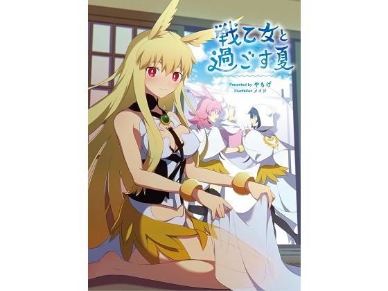 戦乙女と過ごす夏 (同人誌)