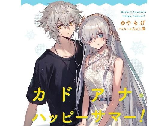 カドアナ・ハッピーサマー (同人誌)