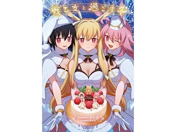 戦乙女と過ごす冬 (同人誌)