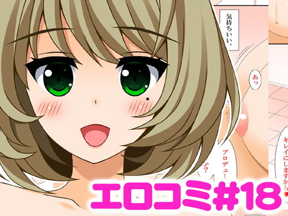 エロコミ18 (同人誌)