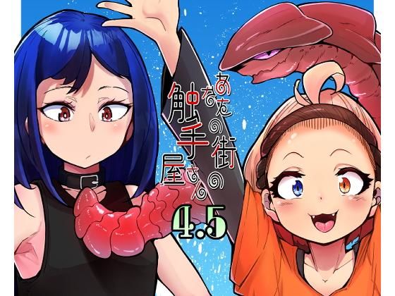あなたの街の触手屋さん4.5 (同人誌)