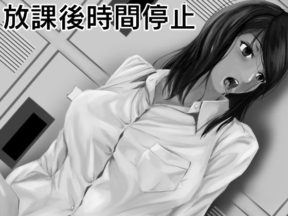 放課後時間停止 (同人誌)