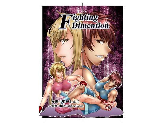 Fighting Dimention 1 (同人誌)