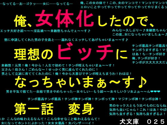 俺、女体化したので、理想のビッチになっちゃいまぁ〜す♪ 第一話 変身 (同人誌)