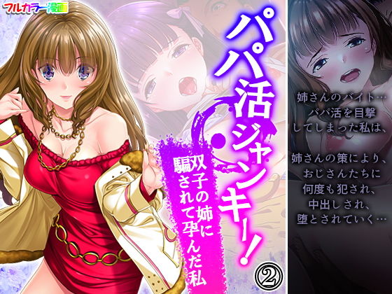 パパ活ジャンキー！双子の姉に騙されて孕んだ私 2巻 (同人誌)