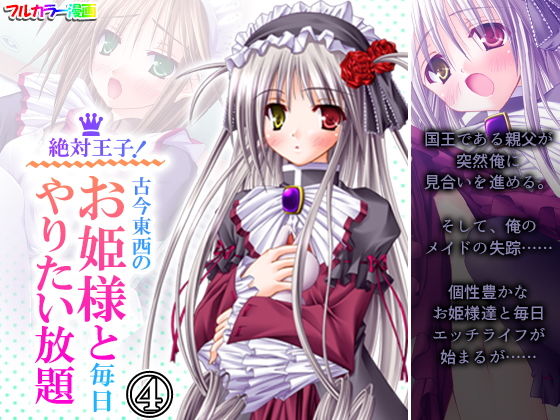 絶対王子！古今東西のお姫様と毎日やりたい放題 4巻 (同人誌)