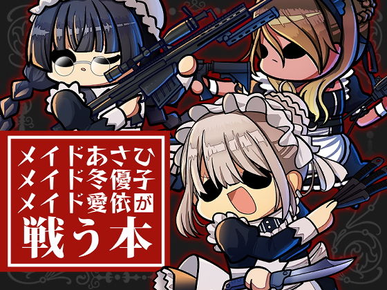 メイドあさひ メイド冬優子 メイド愛依 が戦う本 (同人誌)