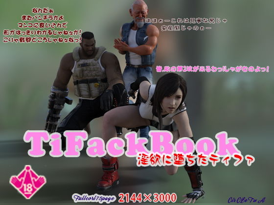 TifackBook 淫欲に堕ちたティファ (同人誌)