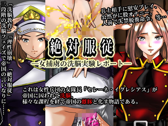 絶対服従―女捕虜の洗脳実験レポート― (同人誌)
