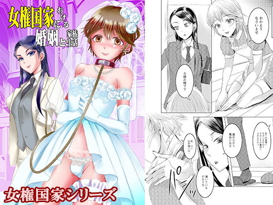 女権国家における婚姻と家族生活 (同人誌)