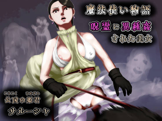 呪霊に異種姦された美女〜魔法使い物語〜公国の姫君サルーシャ (同人誌)