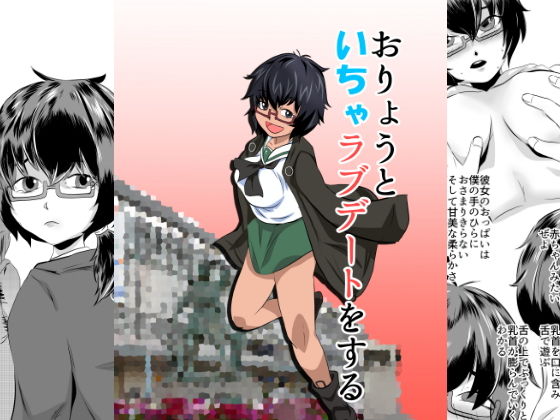 おりょうといちゃラブデートをする (同人誌)