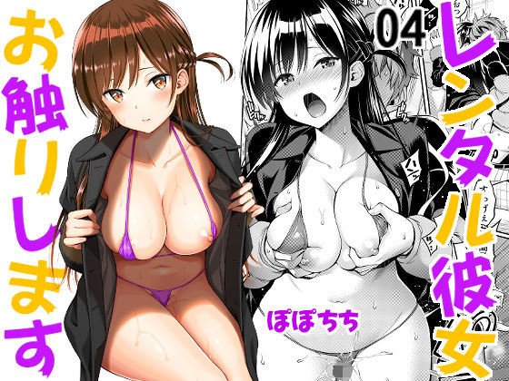 レンタル彼女お触りします04 (同人誌)