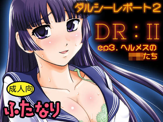 DR:II ep.3 〜ヘルメスの子供たち〜 (同人誌)