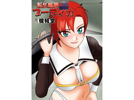 転生輪廻JKブーディカ (同人誌)