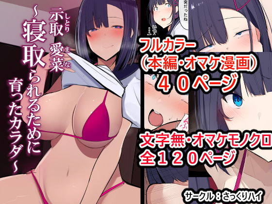 示取愛菜〜寝取られるために育ったカラダ〜 示取愛菜〜寝取られるために育ったカラダ〜 (同人誌)