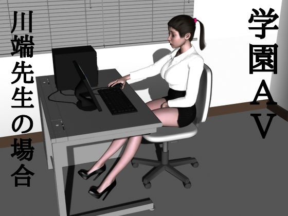 学園AV-2 川端先生の場合 (同人誌)