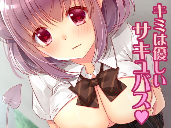 キミは優しいサキュバス (同人誌)