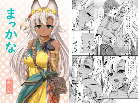 まっかな (同人誌)