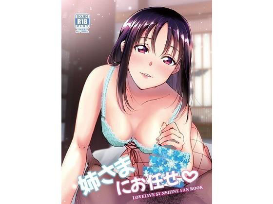 姉さまにお任せ (同人誌)