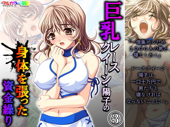 巨乳レースクイーン・陽子の身体を張った資金繰り 3巻 (同人誌)