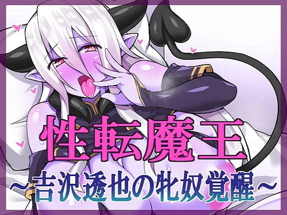 性転魔王〜吉沢透也の牝奴覚醒〜 (同人誌)