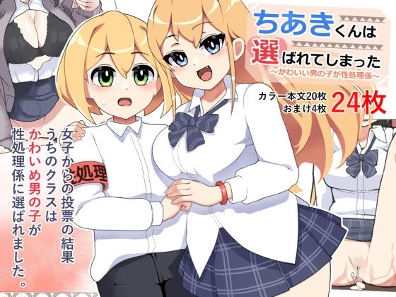 〜かわいい男の子が性処理係〜ちあきくんは選ばれてしまった！ (同人誌)