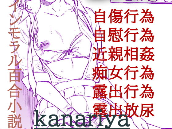 爛熟百合小説『kanariya』 (同人誌)
