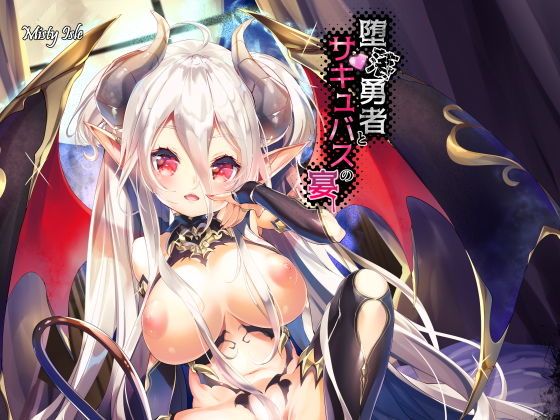 堕落勇者とサキュバスの宴 (同人誌)