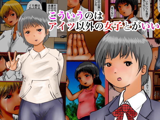 こういうのはアイツ以外の女子とがいい (同人誌)