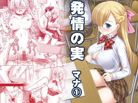 発情の実マナ1 (同人誌)