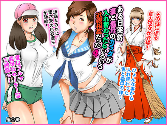 ある日突然、妻と義母のカラダが入れ替わったらいろいろ近親相姦だった〜第四話〜 (同人誌)