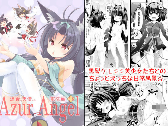 Azur Angel 〜重桜篇〜 【電子版】 (同人誌)