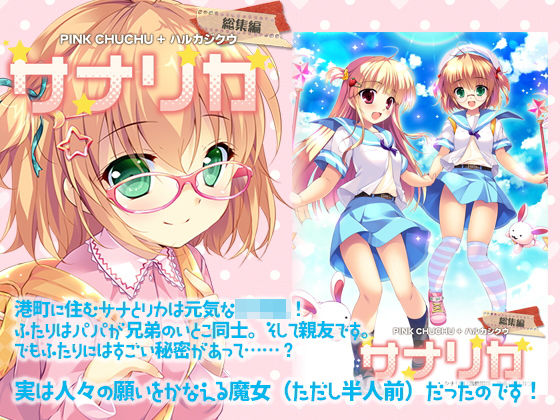 サナリカ総集編（完全版） (同人誌)