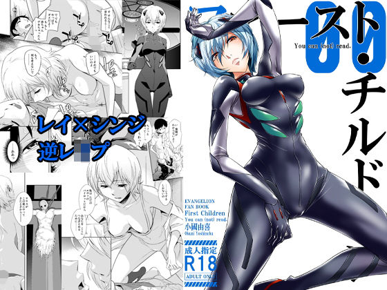ファースト・チルドレン You can （not） read. (同人誌)