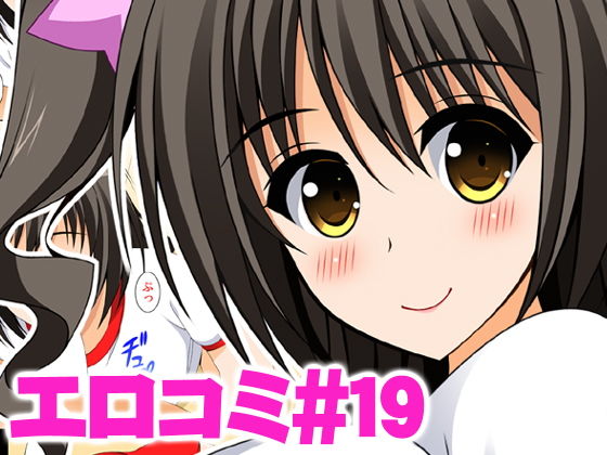 エロコミ19 (同人誌)