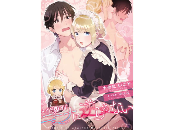 メイドロイド・ニーナに逆らえない メイドロイド・ニーナに逆らえない (同人誌)