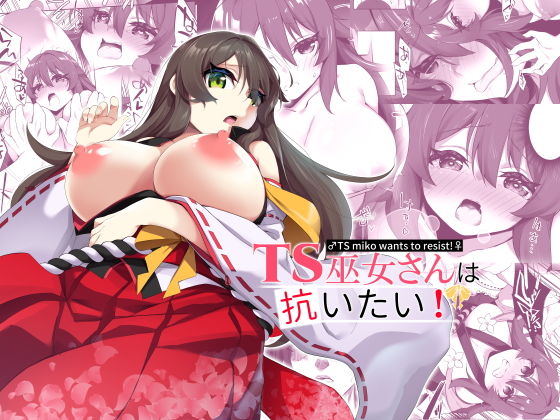 TS巫女さんは抗いたい！ (同人誌)