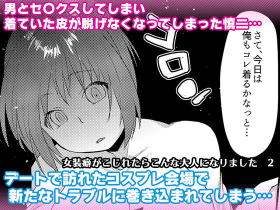女装癖がこじれたらこんな大人になりました2 (同人誌)